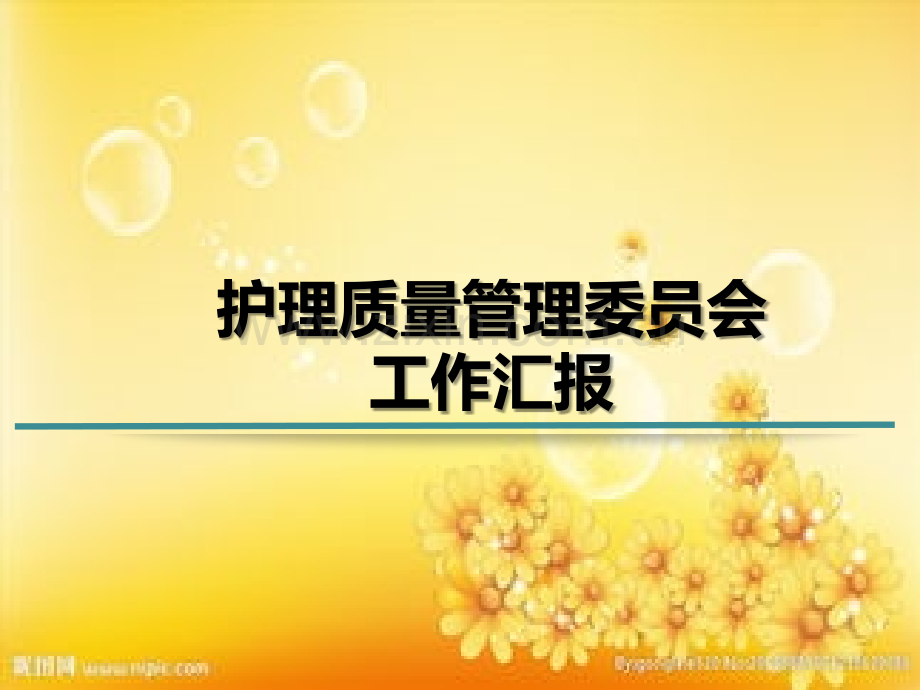 护理质量管理委员会工作汇报材料.ppt_第1页