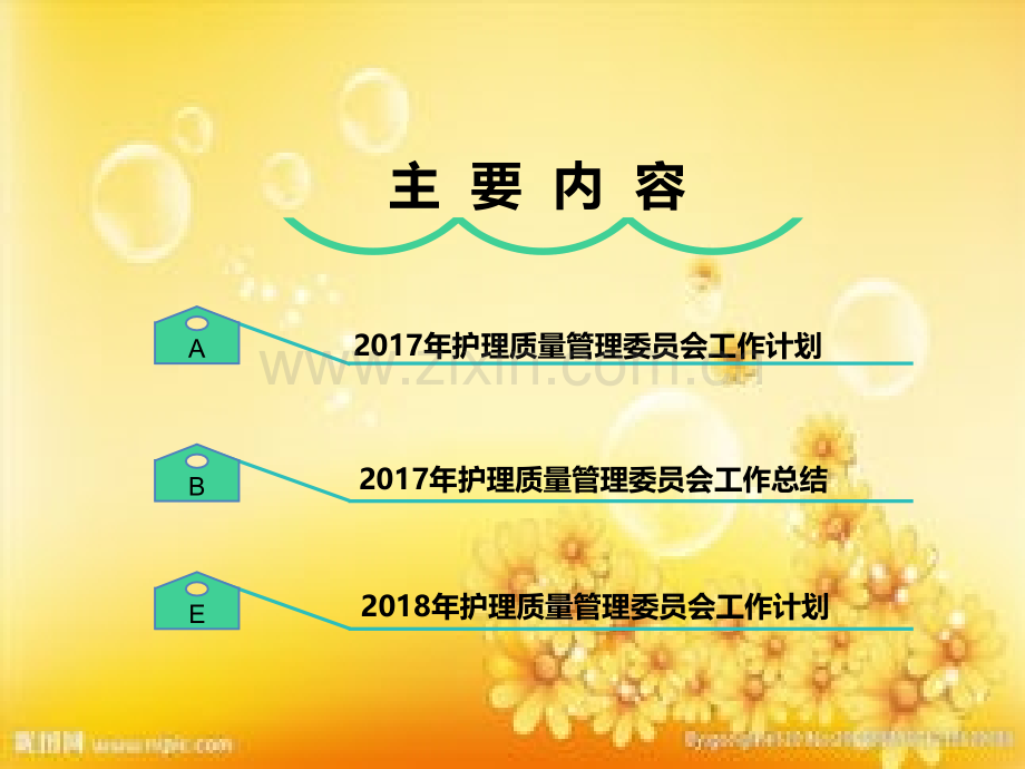 护理质量管理委员会工作汇报材料.ppt_第2页