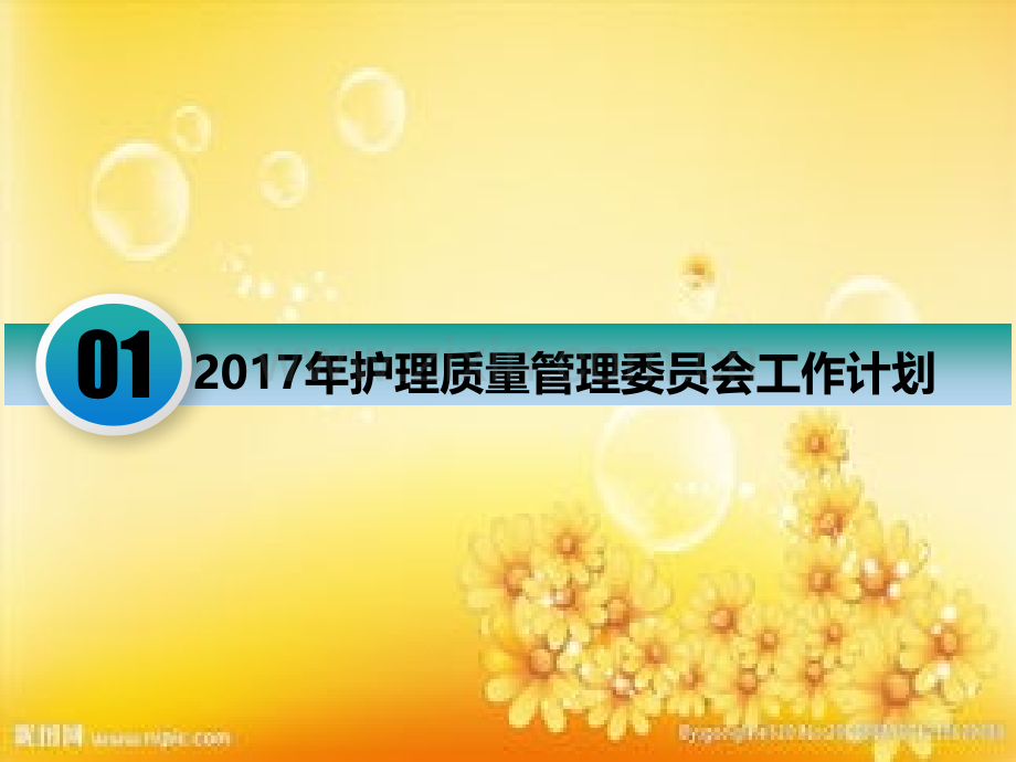 护理质量管理委员会工作汇报材料.ppt_第3页