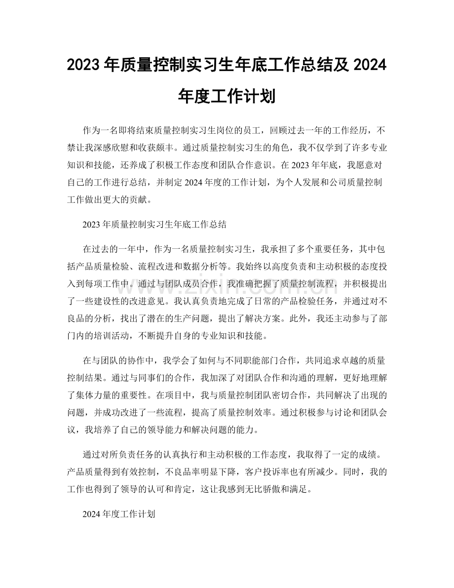 2023年质量控制实习生年底工作总结及2024年度工作计划.docx_第1页