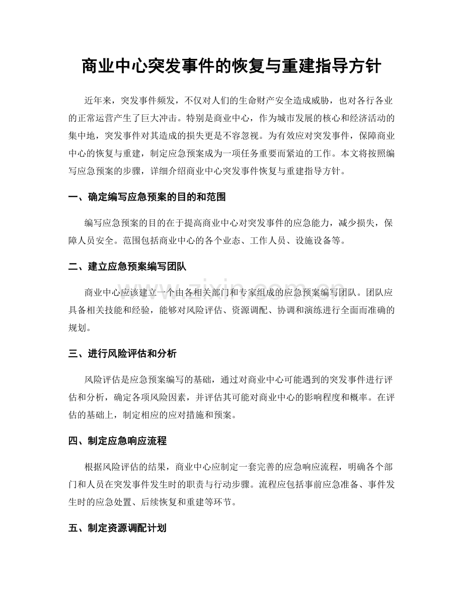 商业中心突发事件的恢复与重建指导方针.docx_第1页