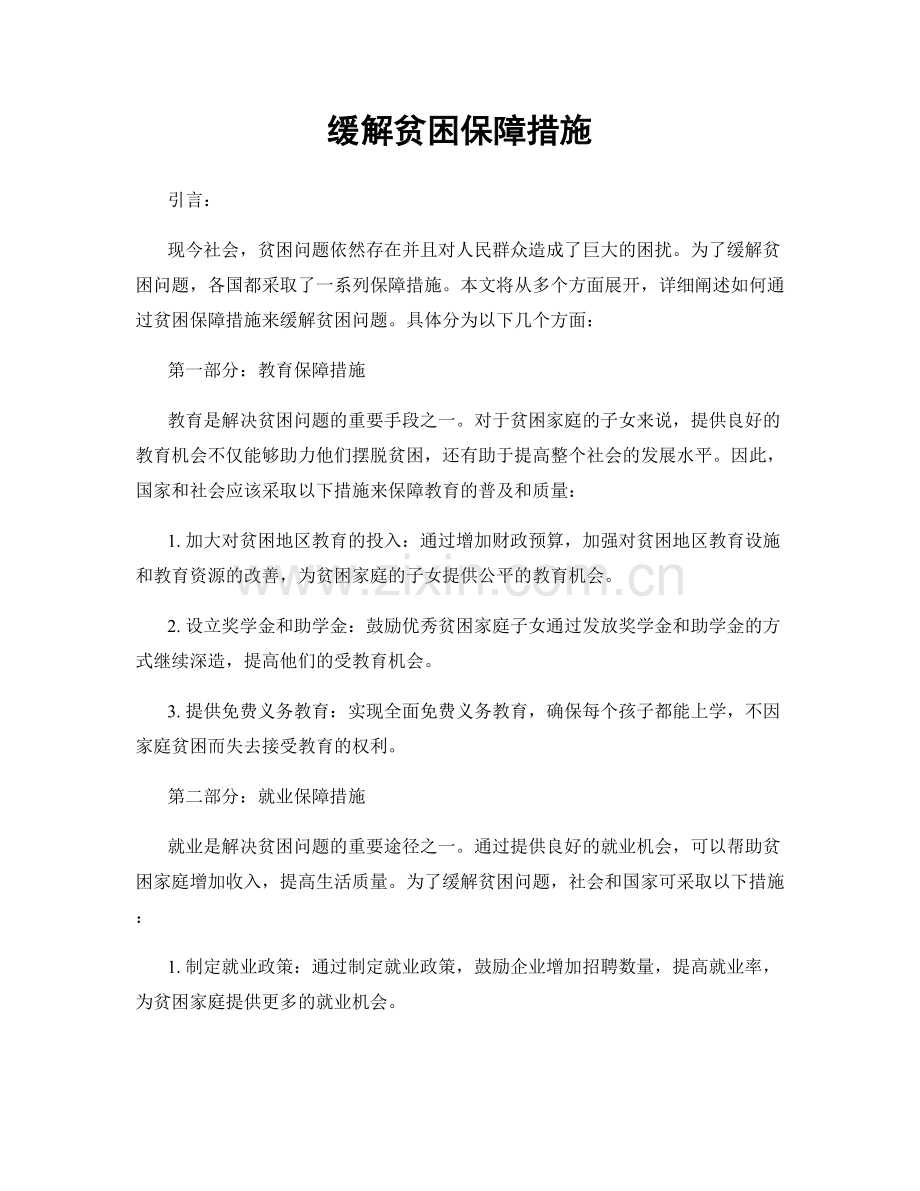 缓解贫困保障措施.docx_第1页