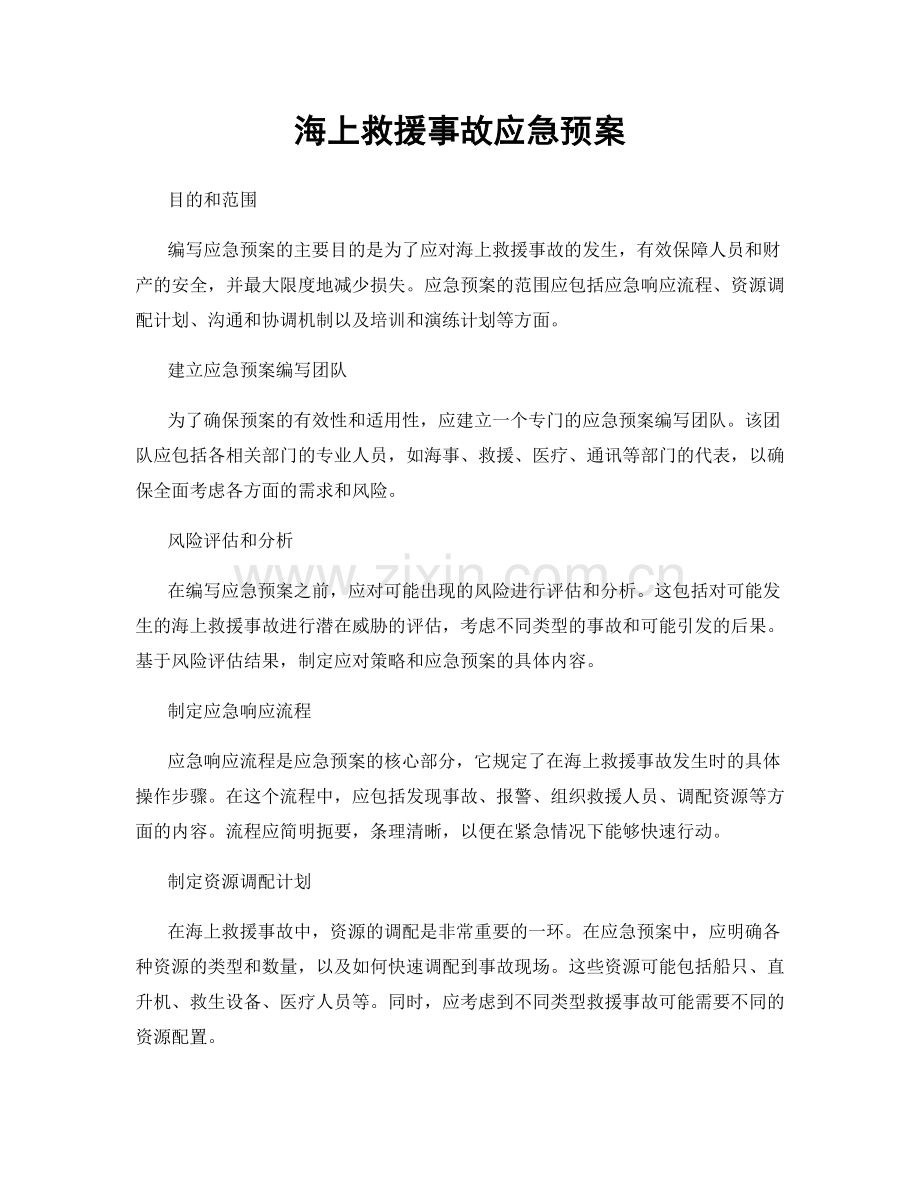 海上救援事故应急预案.docx_第1页