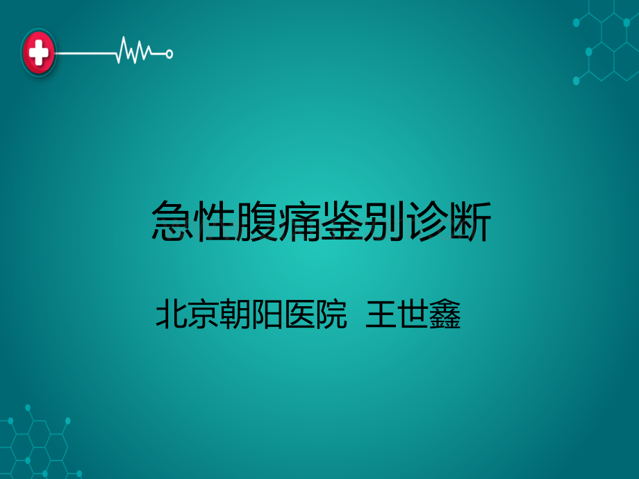 急性腹痛鉴别诊断心得.ppt_第1页