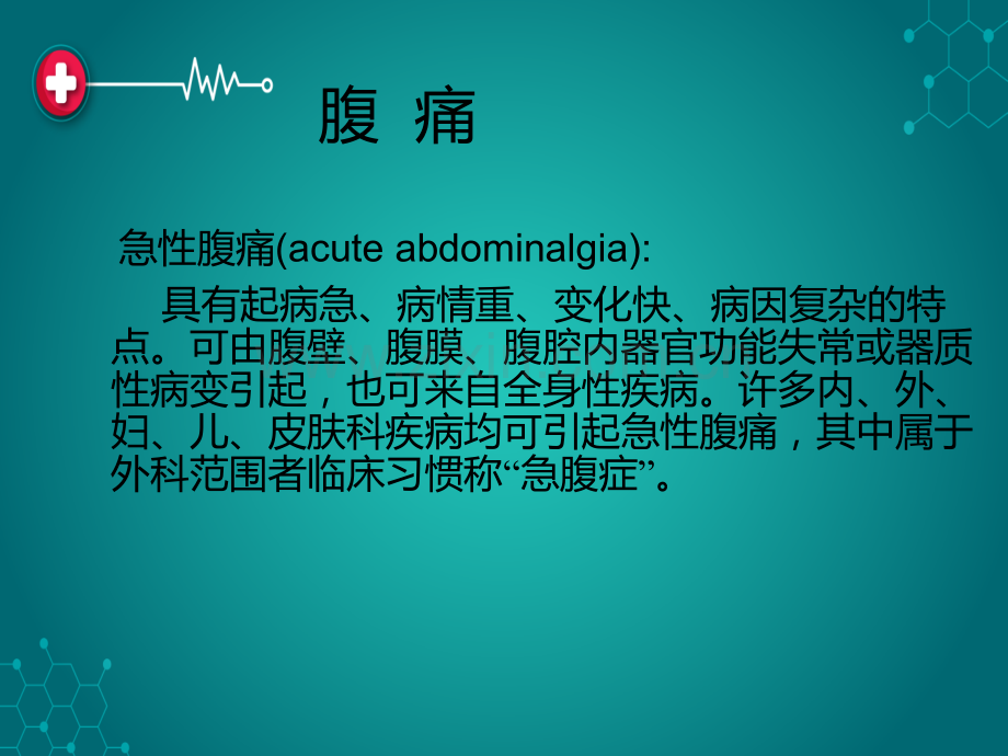 急性腹痛鉴别诊断心得.ppt_第2页