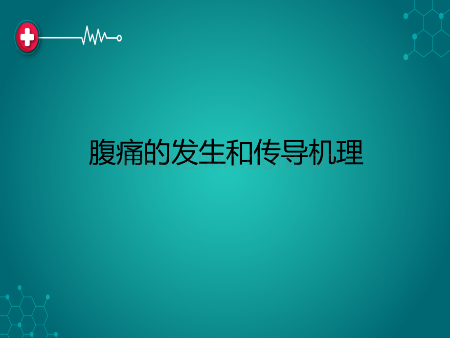 急性腹痛鉴别诊断心得.ppt_第3页