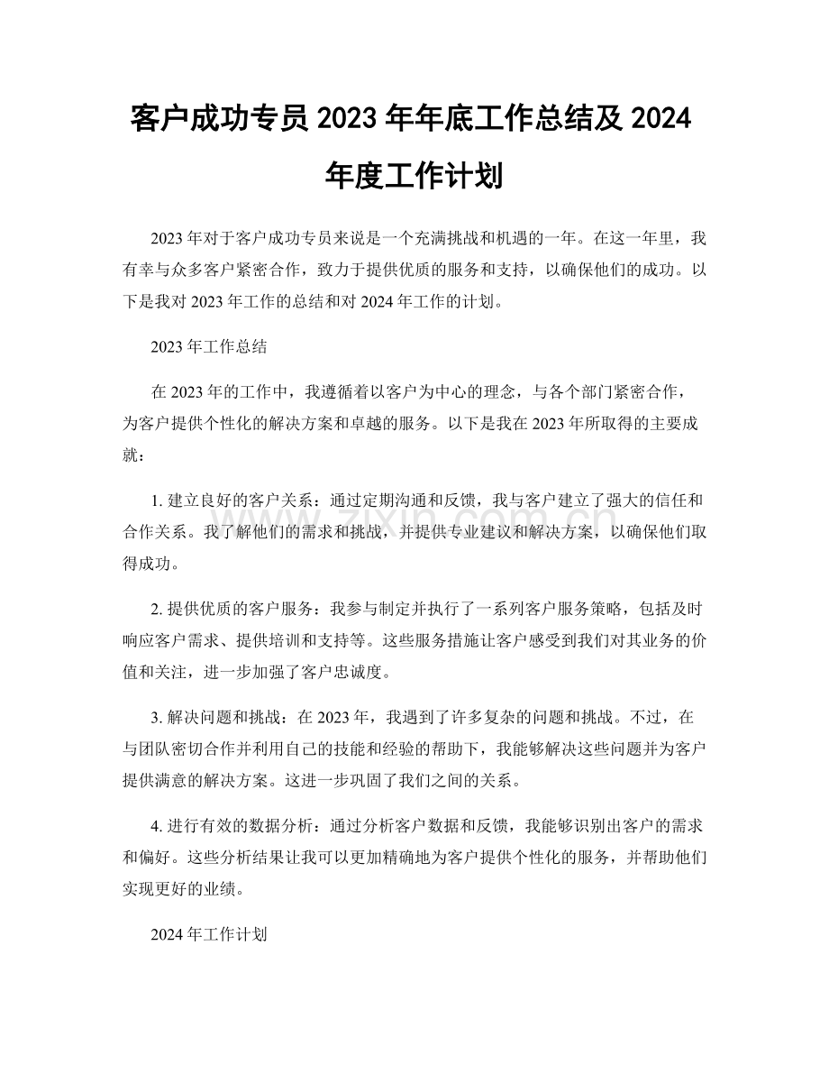 客户成功专员2023年年底工作总结及2024年度工作计划.docx_第1页