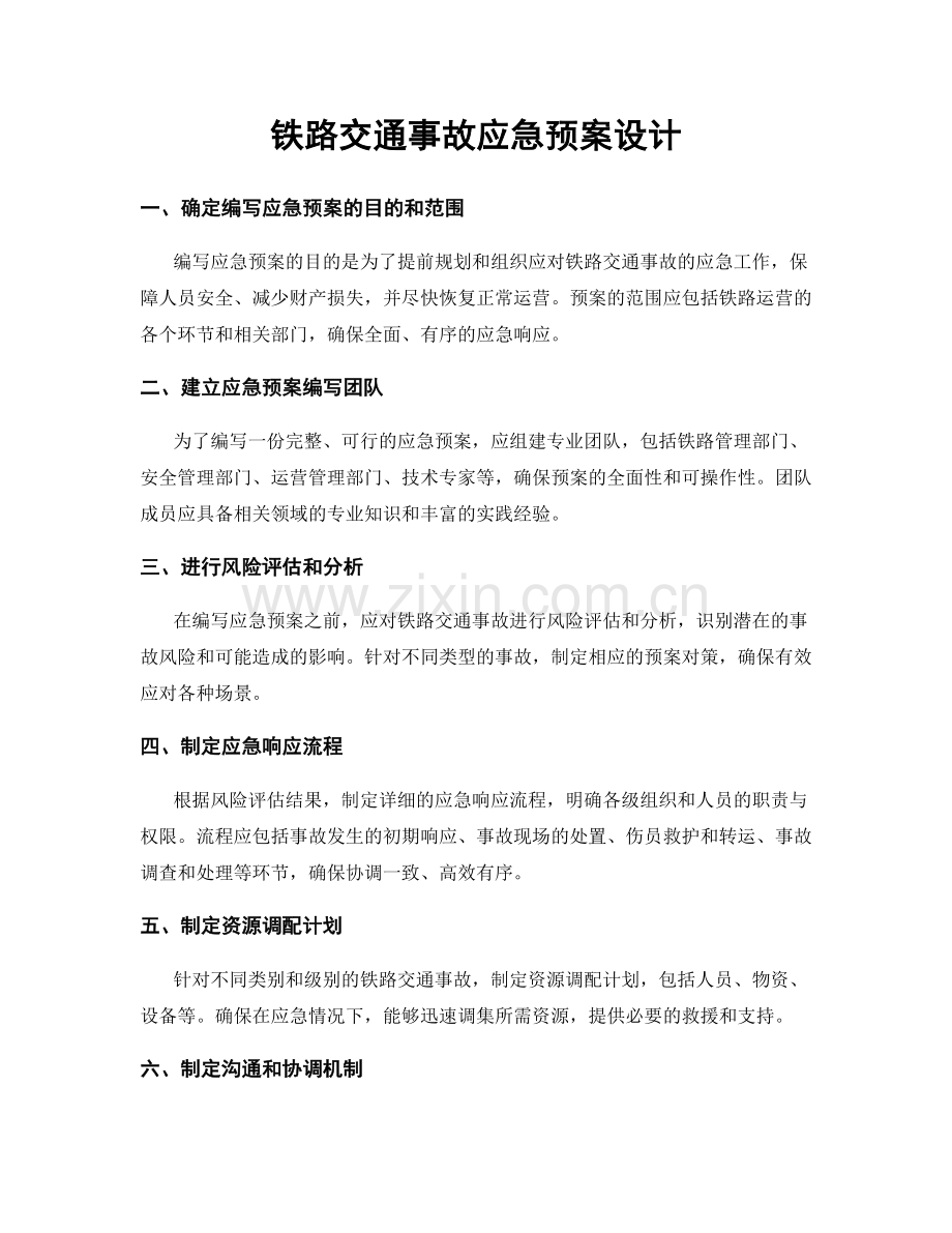 铁路交通事故应急预案设计.docx_第1页