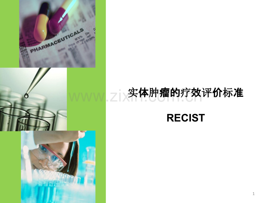 实体肿瘤的疗效评价标准-RECIST-.ppt_第1页