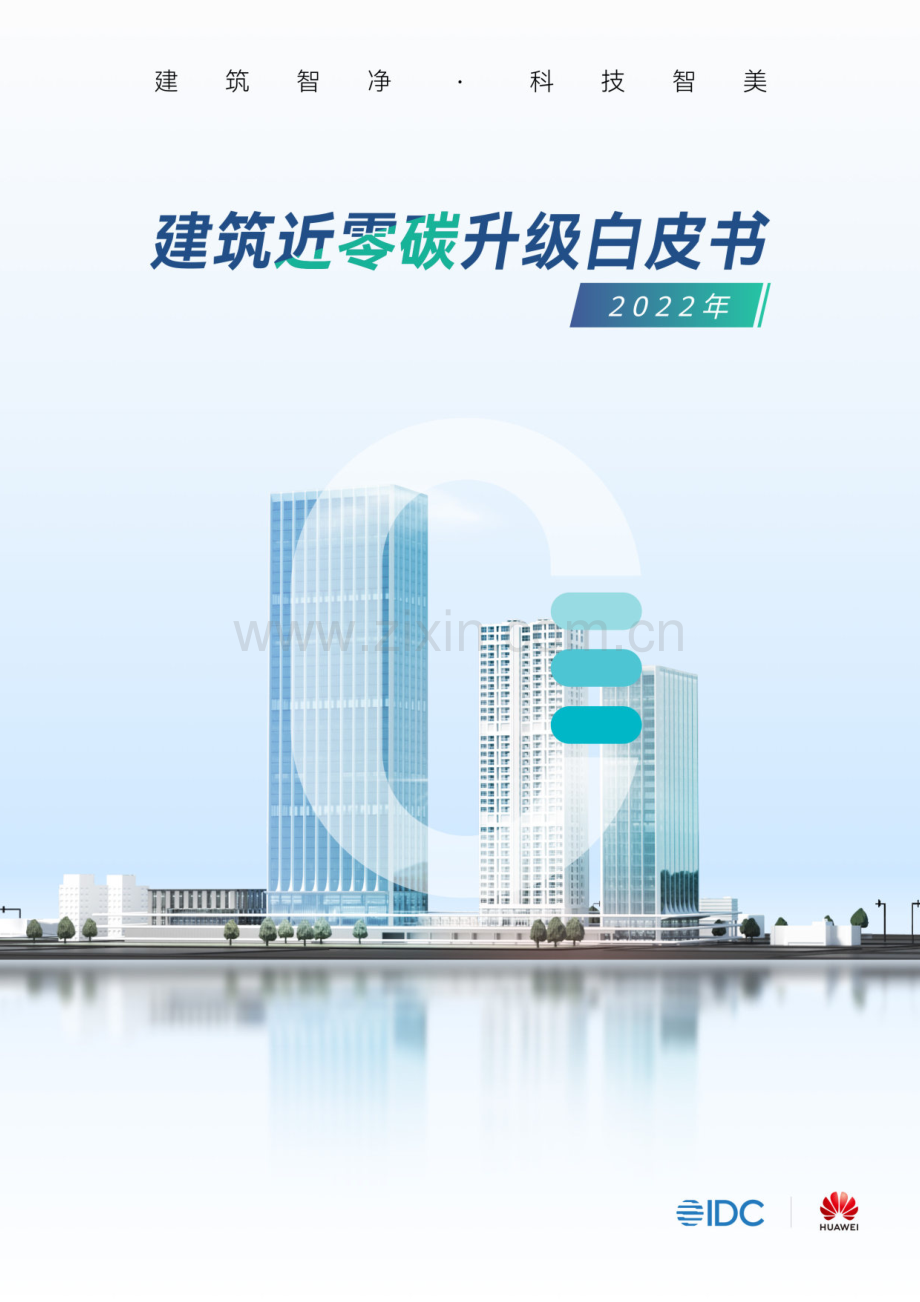 2022年建筑近零碳升级白皮书.pdf_第1页