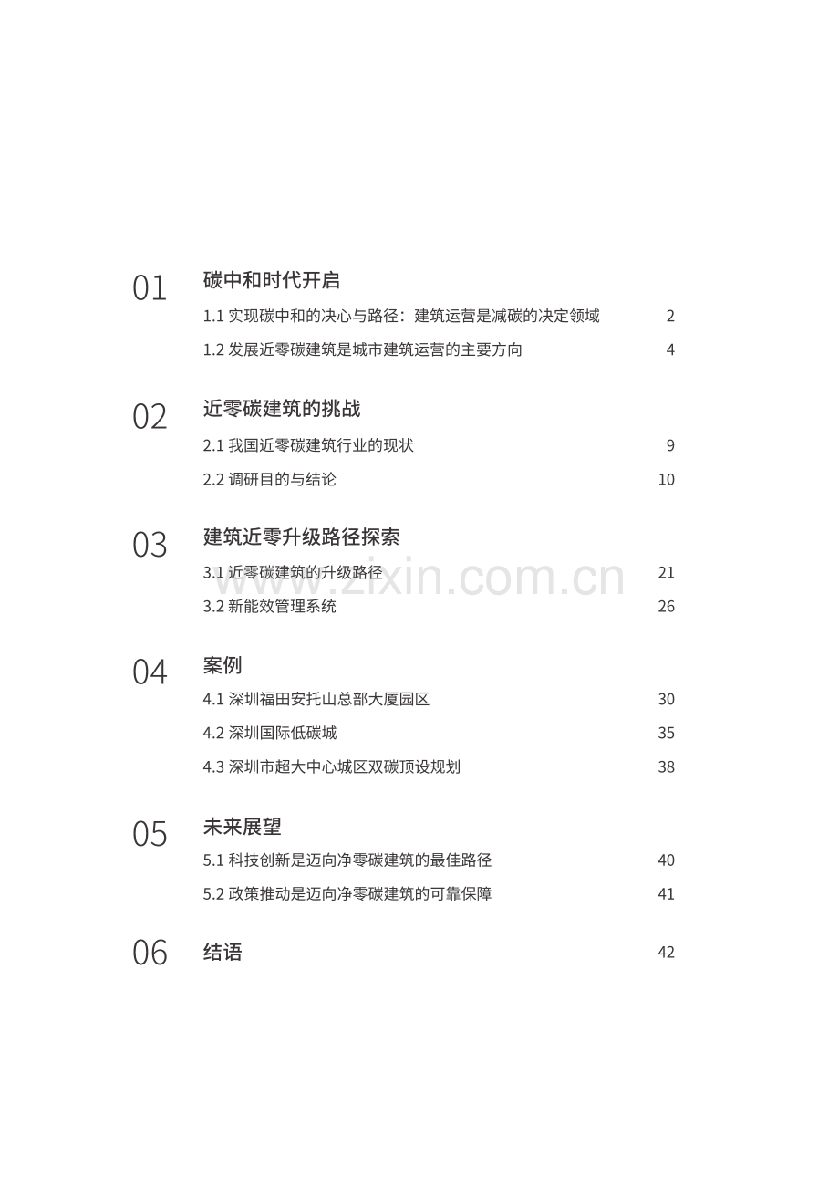 2022年建筑近零碳升级白皮书.pdf_第2页