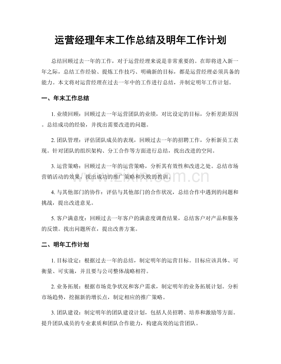 运营经理年末工作总结及明年工作计划.docx_第1页