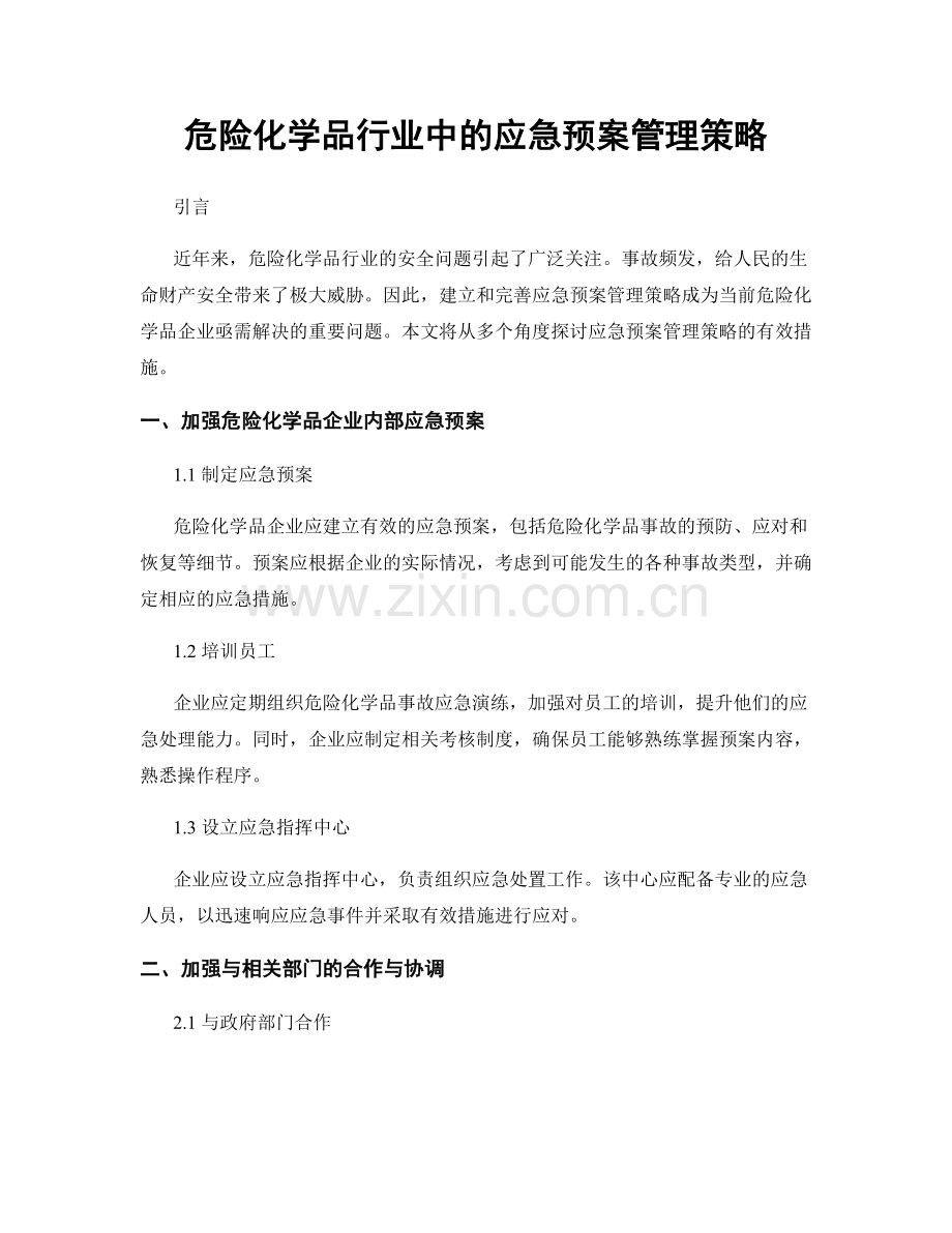 危险化学品行业中的应急预案管理策略.docx_第1页