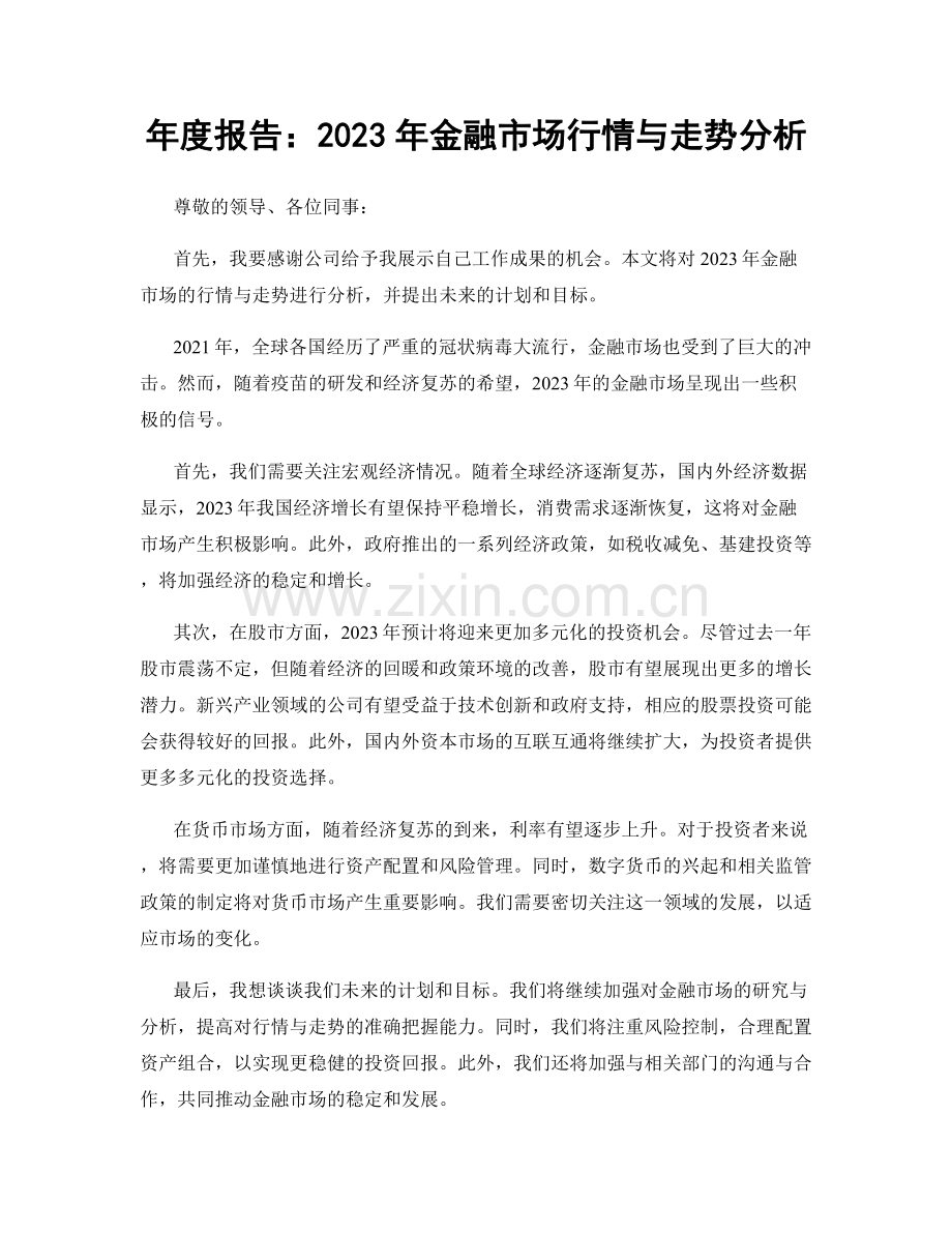 年度报告：2023年金融市场行情与走势分析.docx_第1页