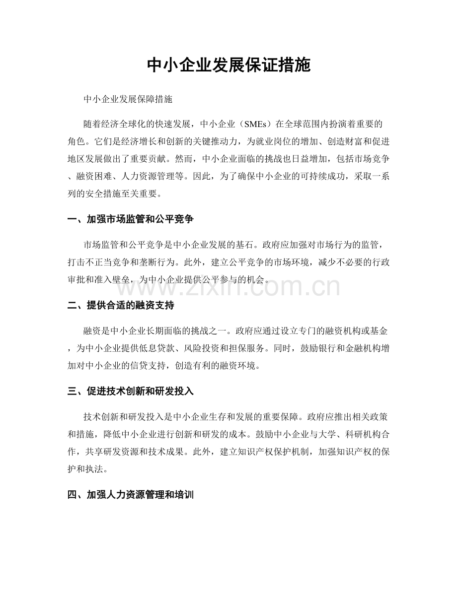 中小企业发展保证措施.docx_第1页