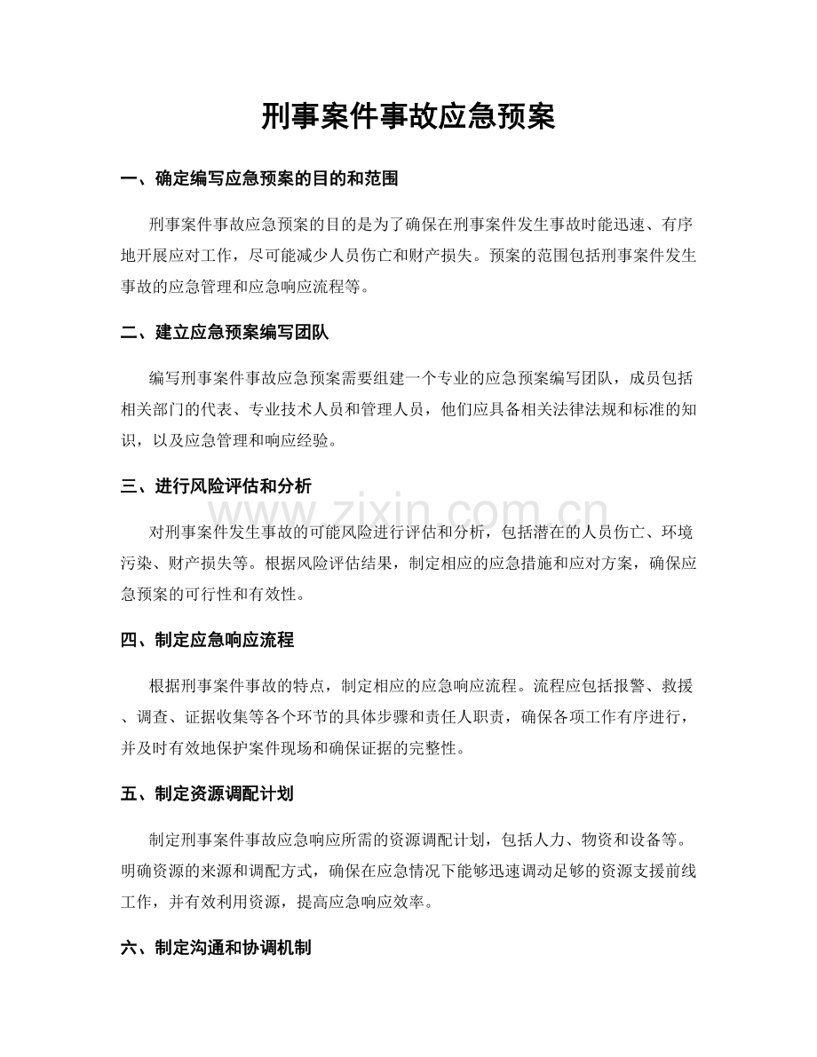 刑事案件事故应急预案.docx_第1页