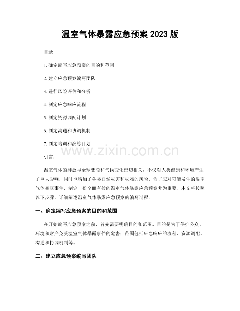 温室气体暴露应急预案2023版.docx_第1页