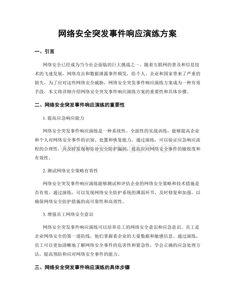 网络安全突发事件响应演练方案.docx_第1页