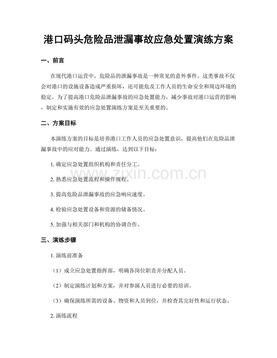 港口码头危险品泄漏事故应急处置演练方案.docx_第1页