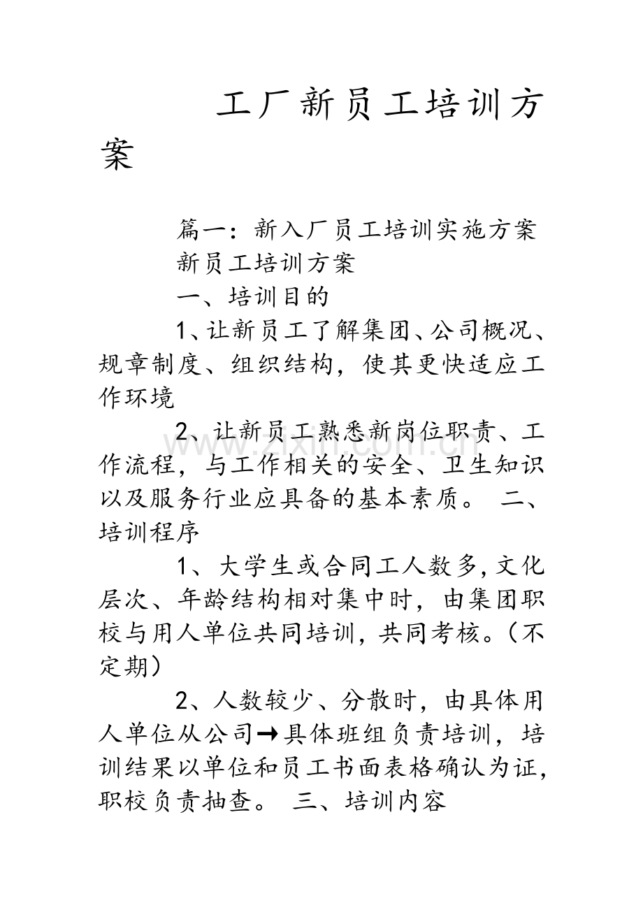 工厂新员工培训方案.doc_第1页