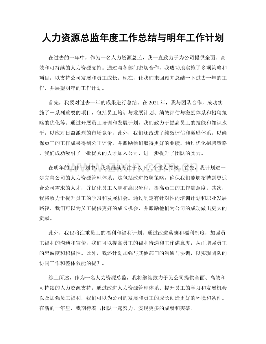 人力资源总监年度工作总结与明年工作计划.docx_第1页