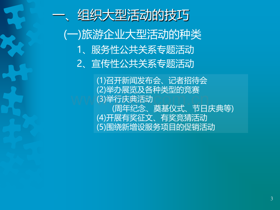 开展公共关系活动的.ppt_第3页