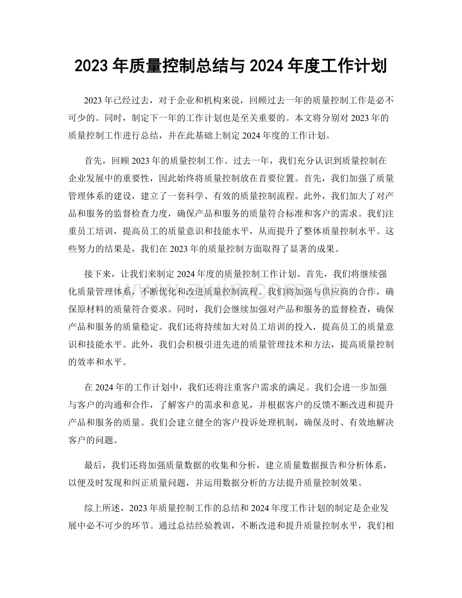 2023年质量控制总结与2024年度工作计划.docx_第1页