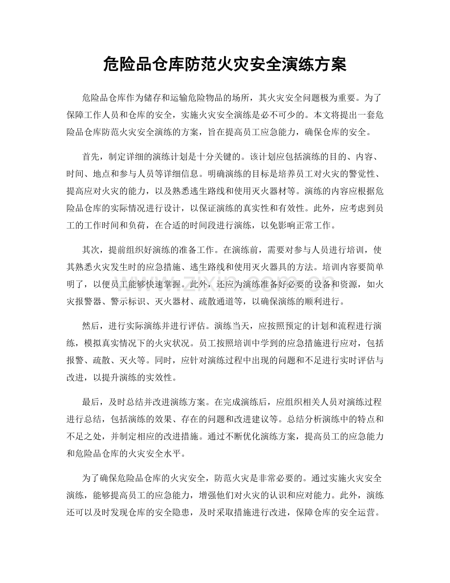 危险品仓库防范火灾安全演练方案.docx_第1页