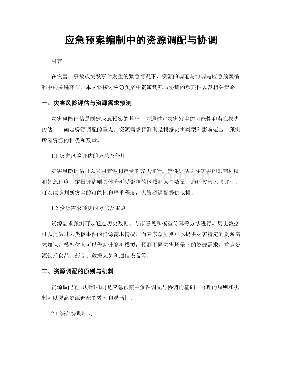 应急预案编制中的资源调配与协调.docx_第1页