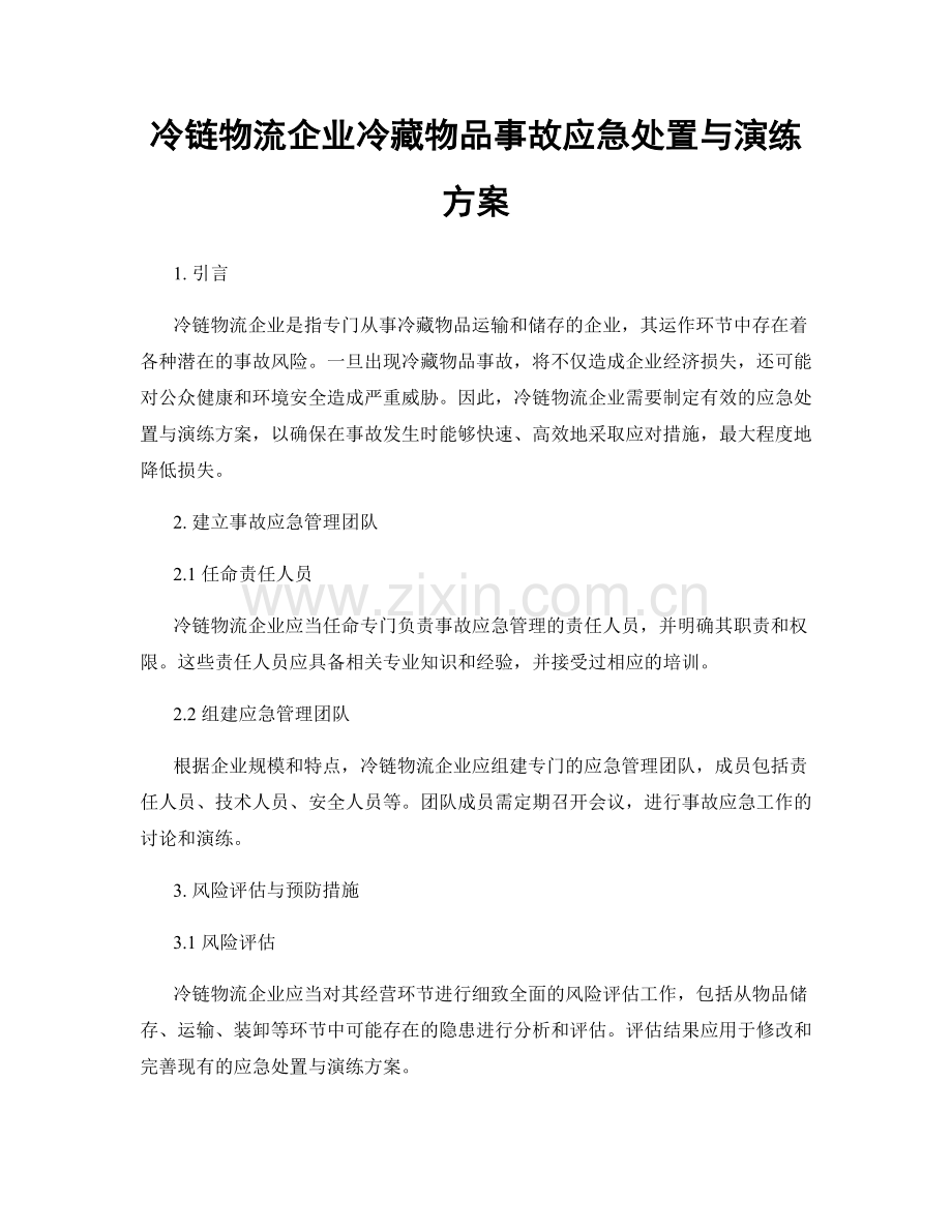 冷链物流企业冷藏物品事故应急处置与演练方案.docx_第1页