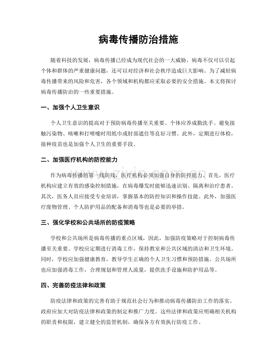 病毒传播防治措施.docx_第1页