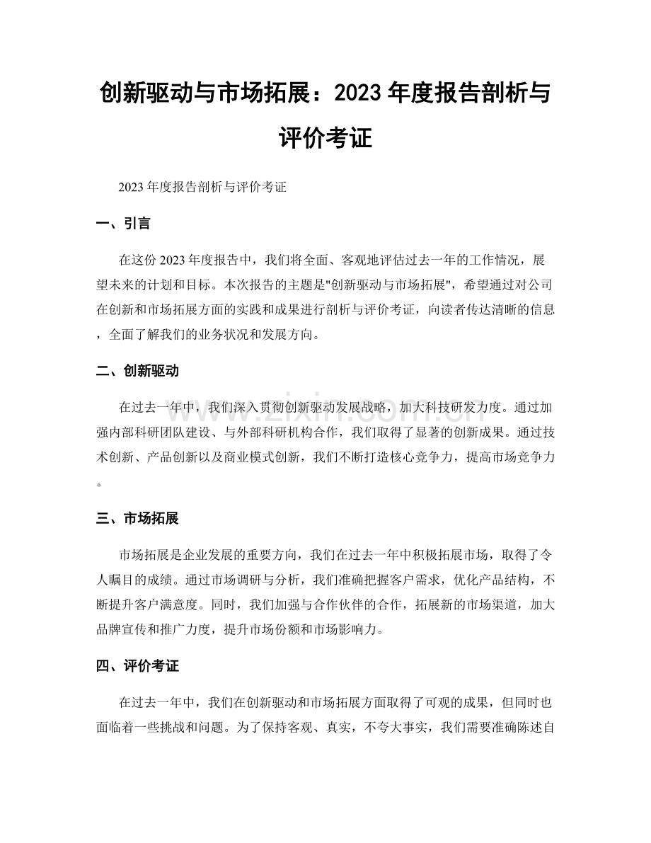 创新驱动与市场拓展：2023年度报告剖析与评价考证.docx_第1页