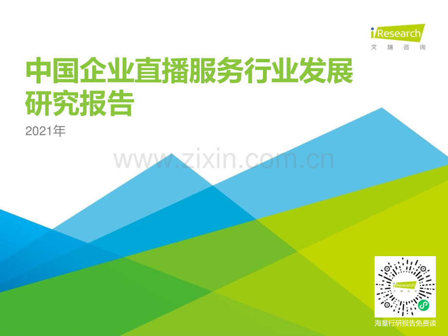 2021年中国企业直播服务行业发展研究报告.pdf_第1页