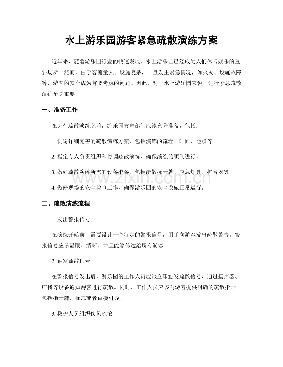 水上游乐园游客紧急疏散演练方案.docx_第1页