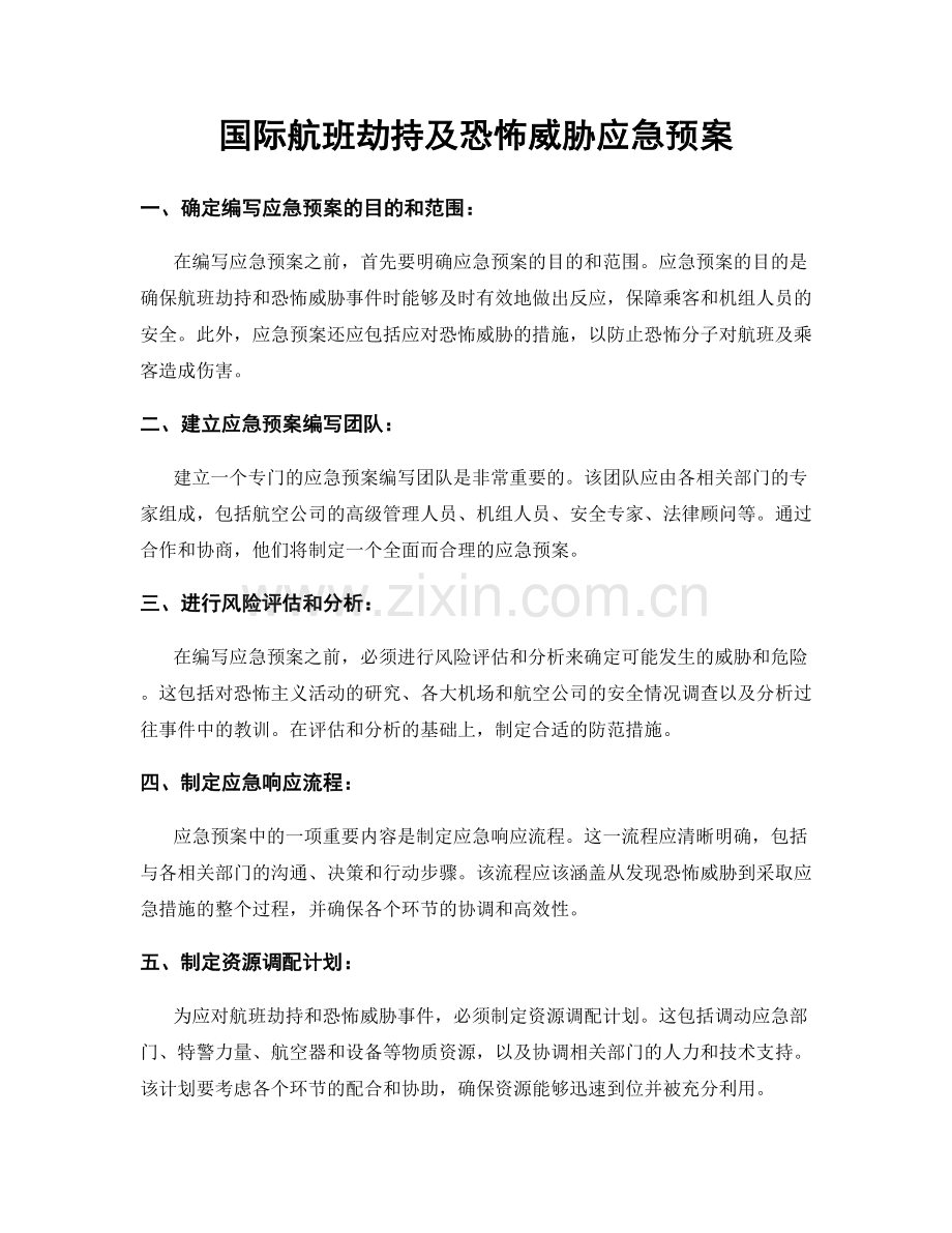 国际航班劫持及恐怖威胁应急预案.docx_第1页