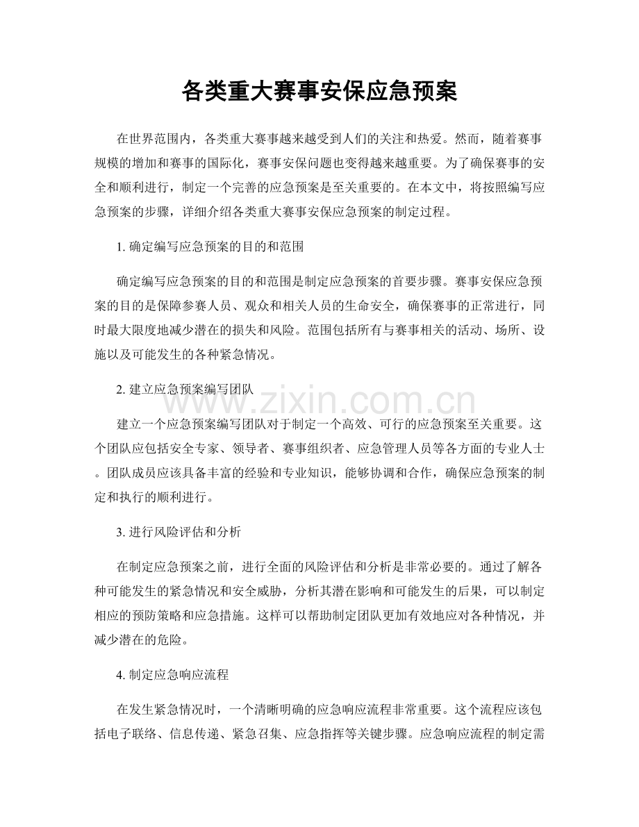 各类重大赛事安保应急预案.docx_第1页