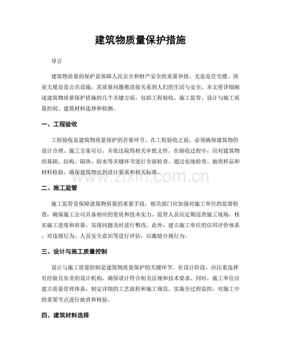 建筑物质量保护措施.docx_第1页