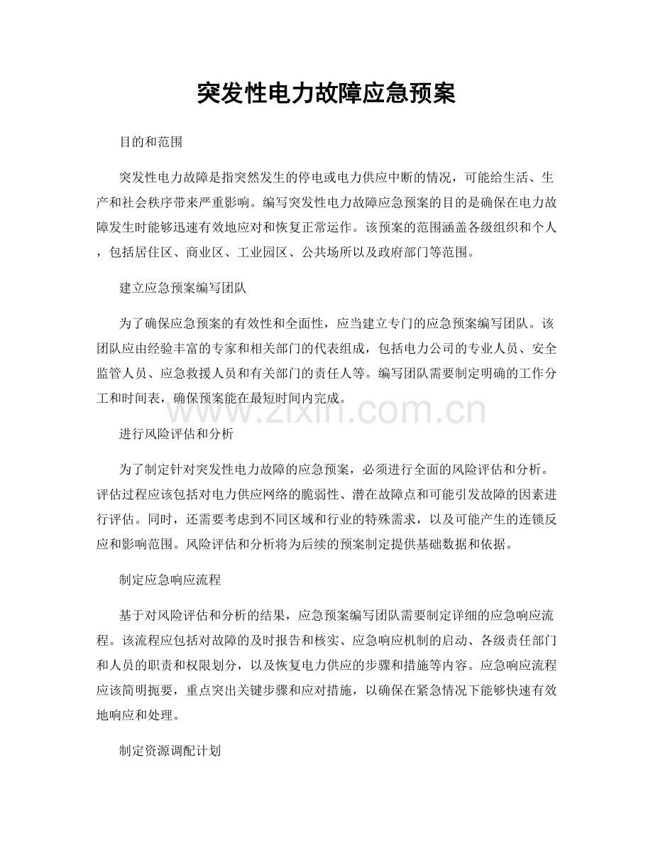 突发性电力故障应急预案.docx_第1页