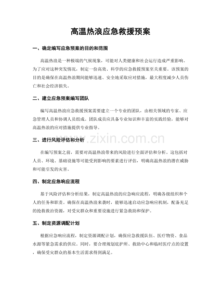 高温热浪应急救援预案.docx_第1页