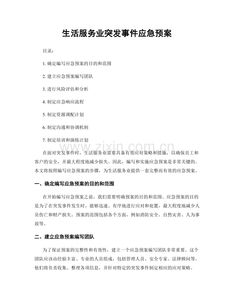 生活服务业突发事件应急预案.docx_第1页