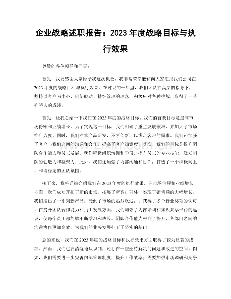 企业战略述职报告：2023年度战略目标与执行效果.docx_第1页