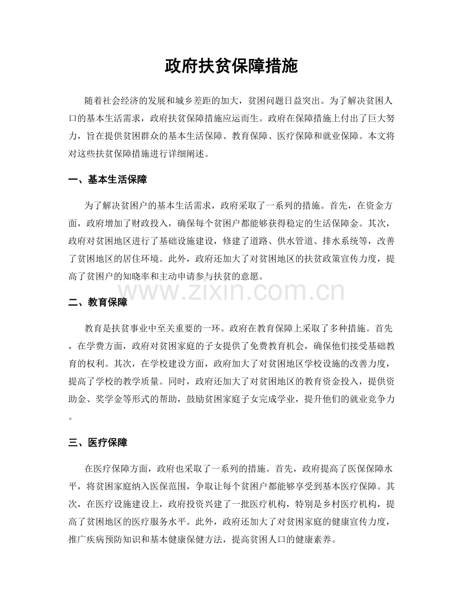 政府扶贫保障措施.docx_第1页