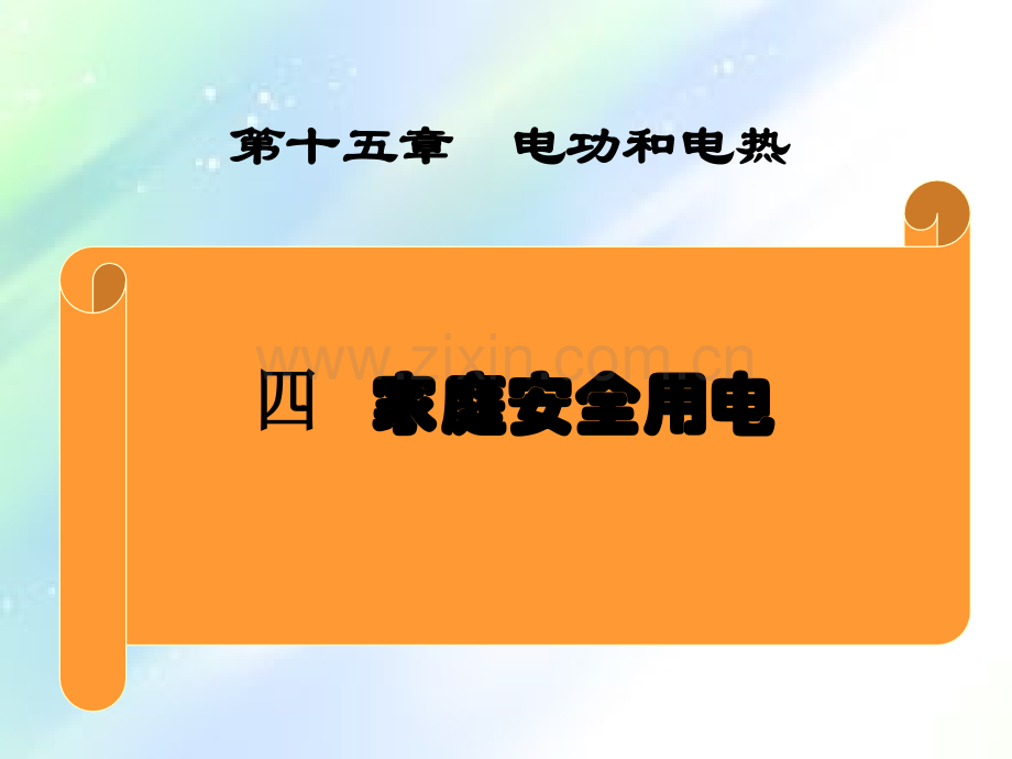 家庭安全用电课件.ppt_第1页