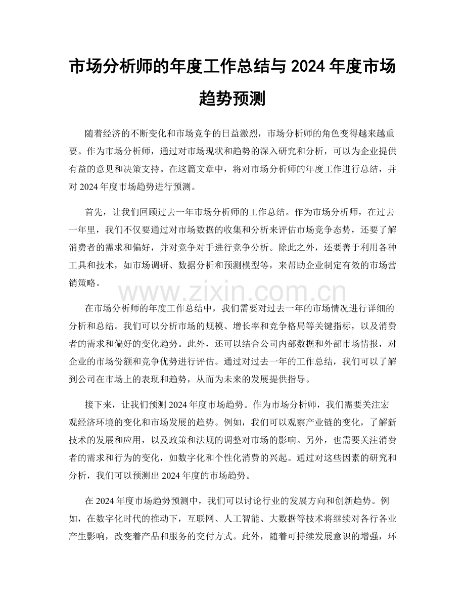 市场分析师的年度工作总结与2024年度市场趋势预测.docx_第1页