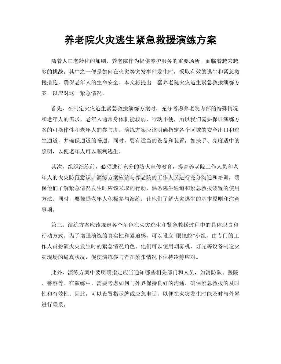 养老院火灾逃生紧急救援演练方案.docx_第1页