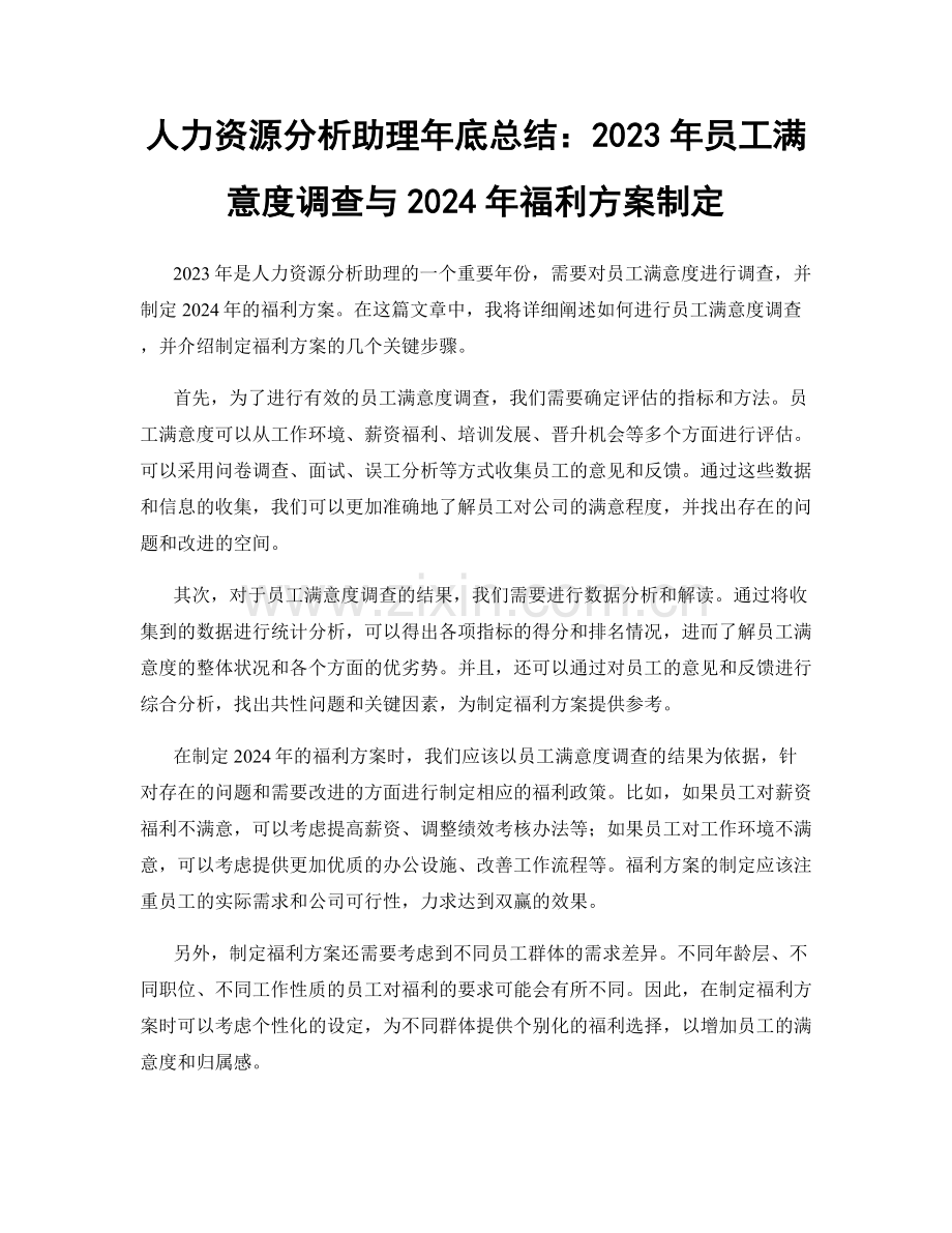 人力资源分析助理年底总结：2023年员工满意度调查与2024年福利方案制定.docx_第1页