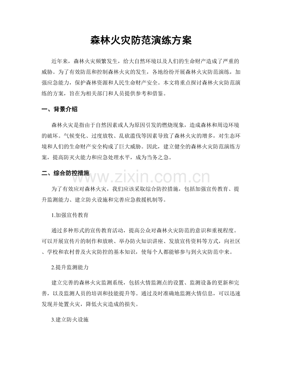 森林火灾防范演练方案.docx_第1页