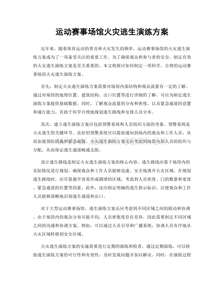 运动赛事场馆火灾逃生演练方案.docx_第1页