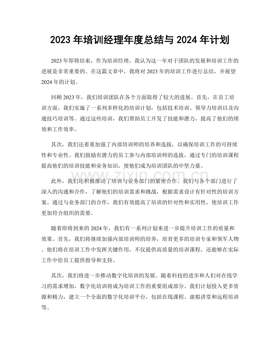 2023年培训经理年度总结与2024年计划.docx_第1页