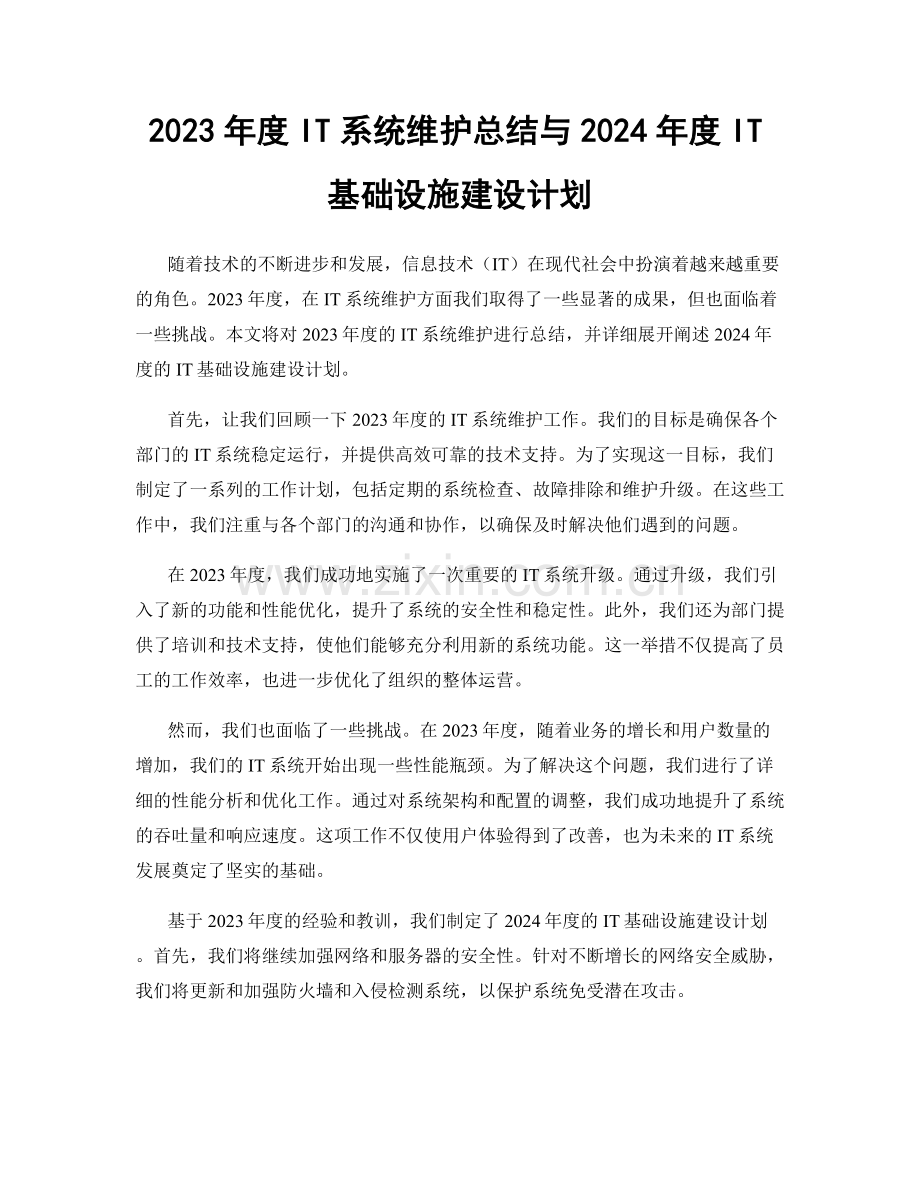 2023年度IT系统维护总结与2024年度IT基础设施建设计划.docx_第1页